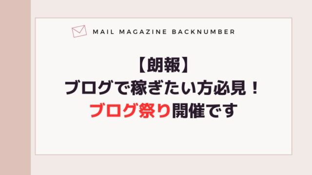 【朗報】ブログで稼ぎたい方必見！ブログ祭り開催です